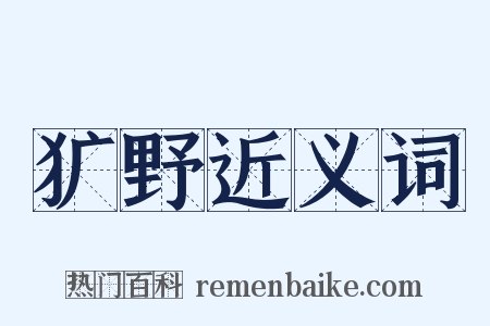 犷野近义词是什么意思的图片